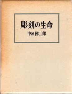 彫刻の生命　新装版/中原悌二郎