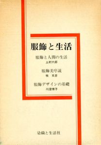 服飾と生活/上村六郎他