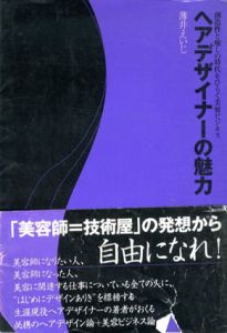 ヘアデザイナーの魅力/薄井えいじ