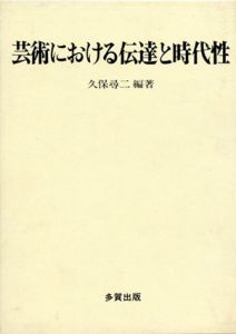 芸術における伝達と時代性/久保尋二
