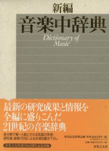 新編　音楽中辞典/海老沢敏/西岡信雄/上参郷祐康/山口修監修