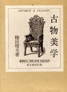 古物美学/梅田晴夫