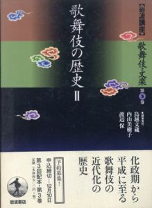 岩波講座 歌舞伎・文楽3 歌舞伎の歴史2/鳥越文蔵