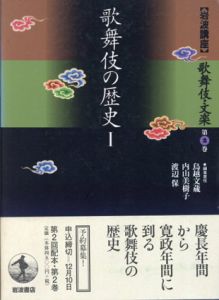 岩波講座 歌舞伎・文楽2 歌舞伎の歴史1/鳥越文蔵