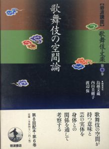 岩波講座 歌舞伎・文楽6　歌舞伎の空間論/鳥越文蔵