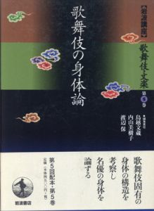 岩波講座 歌舞伎・文楽5　歌舞伎の身体論/鳥越文蔵