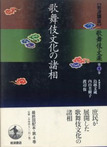 岩波講座 歌舞伎・文楽4　歌舞伎文化の諸相/鳥越文蔵
