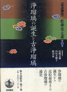 岩波講座 歌舞伎・文楽7　浄瑠璃の誕生と古浄瑠璃/鳥越文蔵