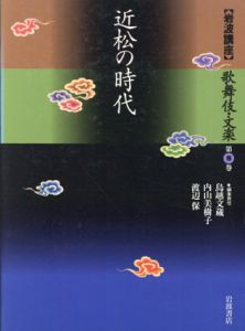 岩波講座 歌舞伎・文楽8　近松の時代/鳥越文蔵