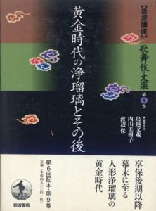 岩波講座 歌舞伎・文楽9　黄金時代の浄瑠璃とその後/鳥越文蔵