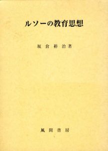 ルソーの教育思想　利己的情念の問題をめぐって/坂倉裕治