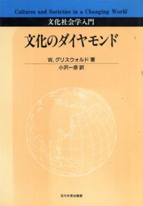 文化のダイヤモンド　文化社会学入門/W・グリスウォルド　小沢一彦訳