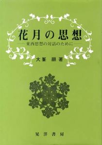 花月の思想　東西思想の対話のために/大峯顕