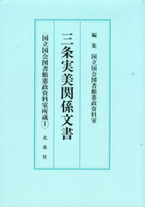 三条実美関係文書　国立国会図書館憲政資料室所蔵1/国立国会図書館憲政資料室