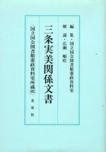 三条実美関係文書　国立国会図書館憲政資料室所蔵3/国立国会図書館憲政資料室