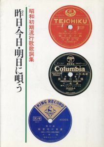 昭和初期流行歌歌詞集　昨日・今日・明日に唄う/辻厚生/西山卓編