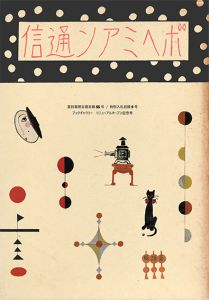 夏目書房古書目録　第55号　ブックギャラリー・リニューアル記念号　「武井武雄刊本作品と竹久夢二のグラフィックデザイン」/のサムネール