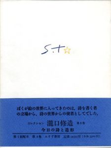 コレクション瀧口修造8　今日の詩と造形/瀧口修造