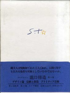 コレクション瀧口修造10　デザイン論/伝統と創造/プリミティフ芸術/瀧口修造のサムネール