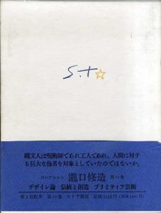 コレクション瀧口修造10　デザイン論/伝統と創造/プリミティフ芸術/瀧口修造