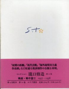 コレクション瀧口修造12　戦前・戦中篇2　1937-1938/滝口修造