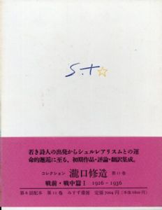 コレクション瀧口修造11　戦前・戦中篇1　1926−36/瀧口修造のサムネール