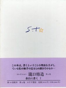 コレクション瀧口修造4　余白に書く1/瀧口修造のサムネール