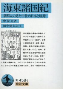海東諸国紀　朝鮮人の見た中世の日本と琉球　岩波文庫/申叔舟　田中健夫訳