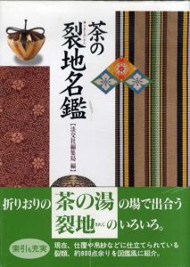 茶の裂地名鑑/淡交社編集局