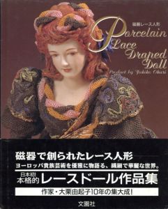 磁器レース人形　Porcelain Lace Draped Doll/大栗由起子