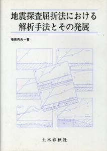地震探査屈折法における解析手法とその発展/増田秀夫