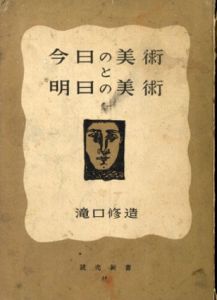 今日の美術と明日の美術　読売新書10/
