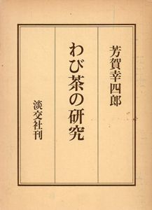 わび茶の研究/芳賀幸四郎