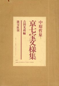 京七宝文様集/中原哲泉/吉田光邦