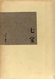 七宝/吉村元雄