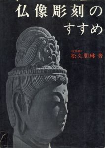 仏像彫刻のすすめ/松久朋琳