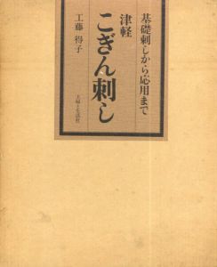 基礎刺しから応用まで　津軽こぎん刺し/工藤得子