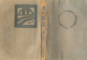 夢二画集　春の巻/竹久夢二