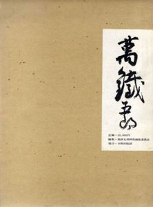 萬鉄五郎画集/萬鉄五郎画集編集委員会