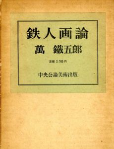鉄人画論　萬鉄五郎/萬鐡五郎