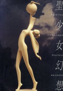 友永詔三作品集　聖少女幻想/友永詔三　秋山庄太郎写真のサムネール