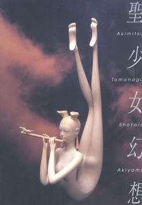友永詔三作品集　聖少女幻想/友永詔三