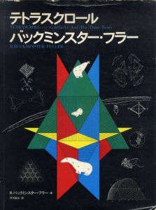 バックミンスター・フラー　テトラスクロール/R.バックミンスター・フラー　芹沢高志訳
