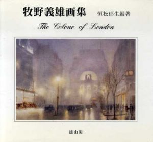 牧野義雄画集　全2巻揃/牧野義雄　恒松郁生