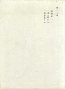 福沢諭吉全集17・18巻　書翰集　2冊揃/