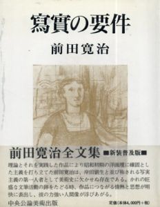 写実の要件/前田寛治