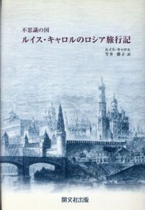 不思議の国 ルイス・キャロルのロシア旅行記/ルイス・キャロル　笠井勝子訳