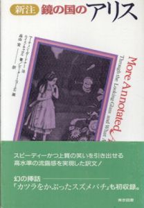 新注　鏡の国のアリス/ルイス・キャロル/マーティン・ガードナー/ピーター・ニューエル　高山宏訳