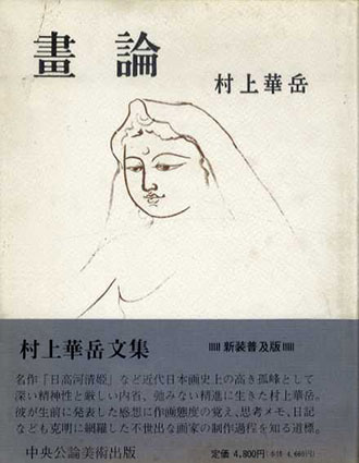 村上華岳 画論 / 村上華岳 | Natsume Books