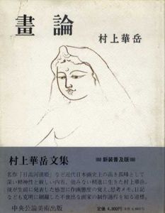 村上華岳　画論/村上華岳